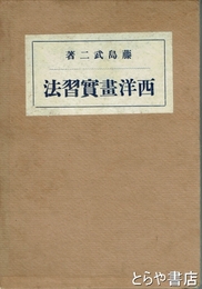 西洋画実習法