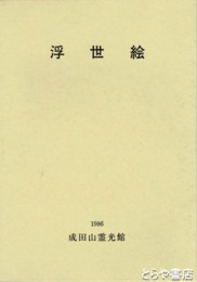 浮世絵