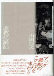 遺教経講話　＜新装版＞