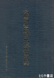 全国印章技術大競技会印譜