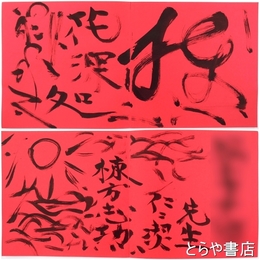 棟方志功展　署名２ヵ所・絵入り