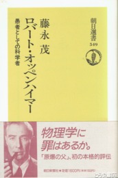 ロバート・オッペンハイマー　愚者としての科学者