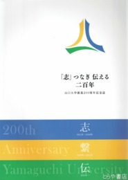 「志」つなぎ伝える二百年　山口大学創基２００周年記念誌