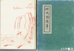晩成園随筆