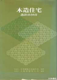 木造住宅　設計と納め方