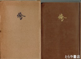俺
