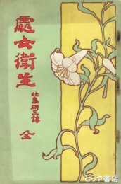 処女衛生