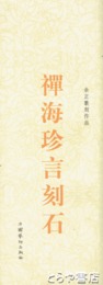 禅海珍言刻石　余正篆刻作品