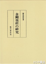 金剛頂経の研究　栂尾祥雲全集　別巻３