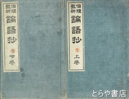 倫理教科　論語抄　上・下