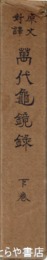 原文対訳　萬代亀鏡録　下巻