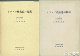 リウマチ性疾患の臨床