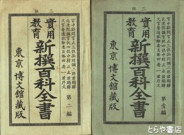 実用教育新撰百科全書　１～１４編揃