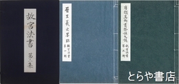 故宮法書　第１集　全５冊