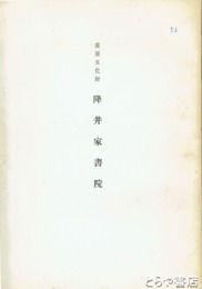 重要文化財　降井家書院
