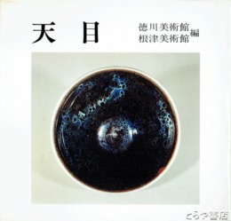 天目