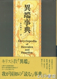 異端事典