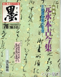 墨　７５号　南洲西郷隆盛　