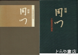 別冊同門