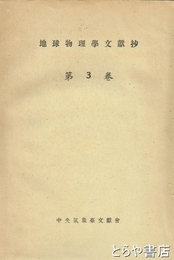 地球物理学文献抄