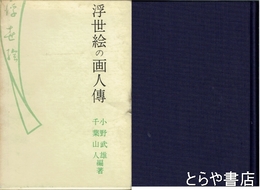 浮世絵の画人伝