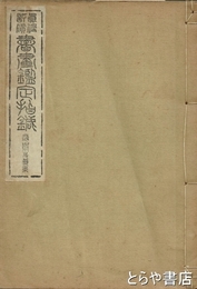 書画鑑定指針　應擧及直系