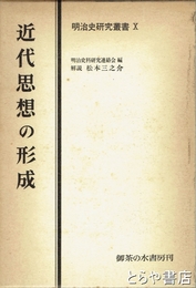 近代思想の形成