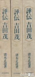 評伝吉田茂