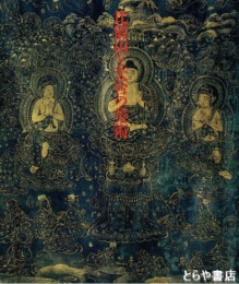 比叡山と天台の美術