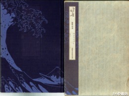 北斎　秘版北斎　草子本浮世絵名品選