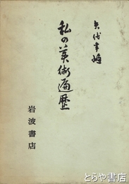 私の美術遍歴