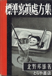 標準写真處方集