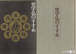 梵字仏のすすめ