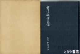 書道破体美論
