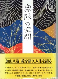 無限の空間