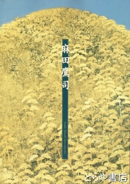 麻田鷹司展