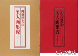 肉筆浮世絵美人画集成