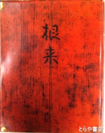 根来