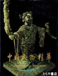 中国文物精華　１９９２