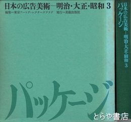 日本の広告美術　明治・大正・昭和３　パッケージ