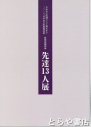 先達１３人展　日本書芸院創立六十周年記念