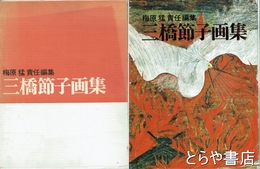 三橋節子画集