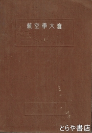 航空学大意