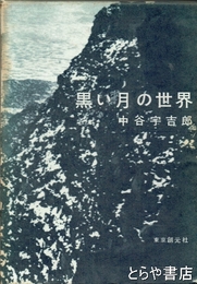黒い月の世界