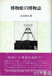 博物館の博物誌