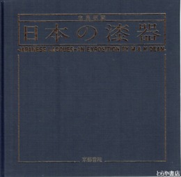 在英収録　日本の漆器