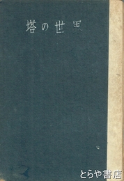 塔の世界