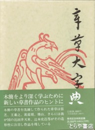 章草大字典