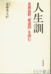 人生訓　貝原益軒『家道訓』を読む