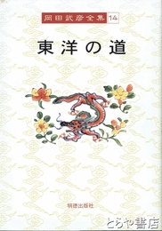東洋の道　岡田武彦全集１４